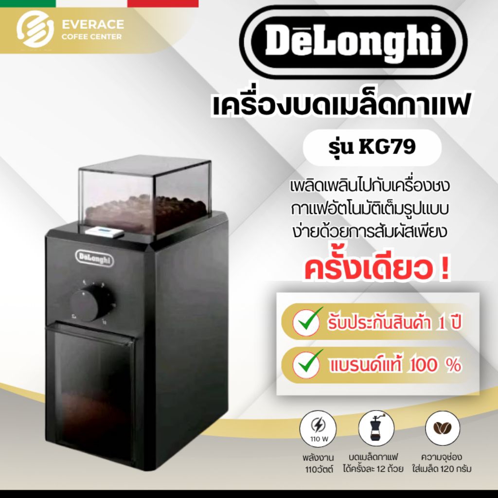 De'Longhi KG 79 เครื่องบดเมล็ดกาแฟสด De'Longhi รุ่น KG 79