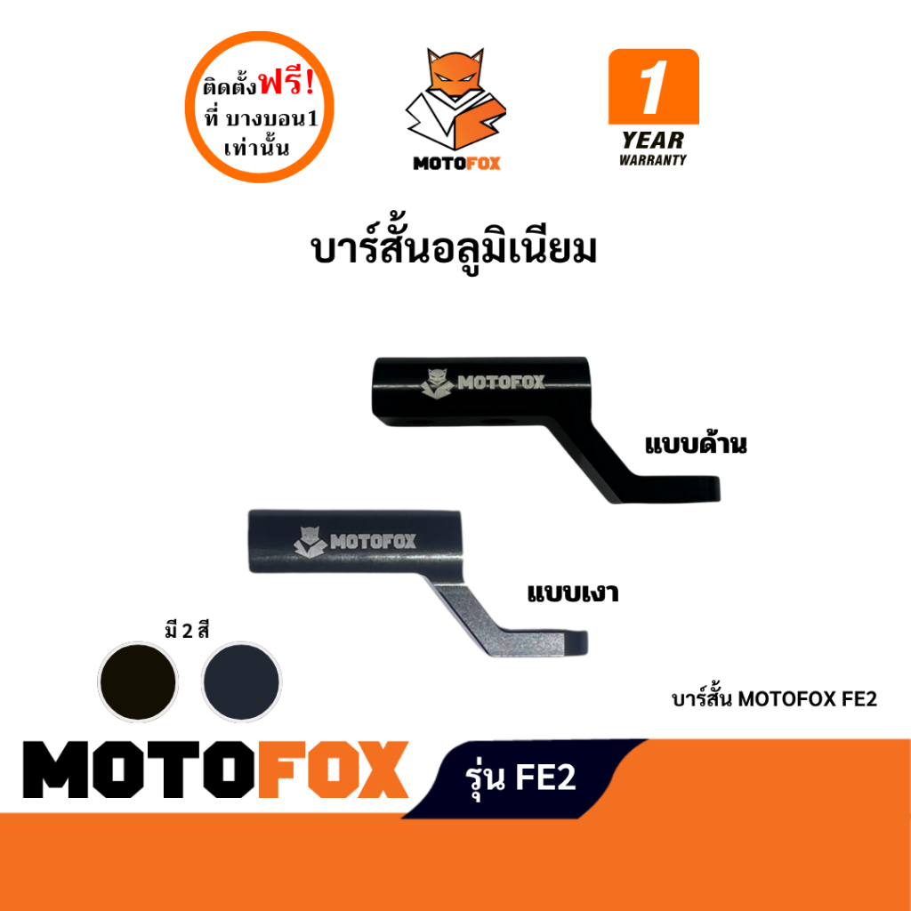 MOTOFOX FE2 ก้านบาร์เสริม ยึดรูกระจก