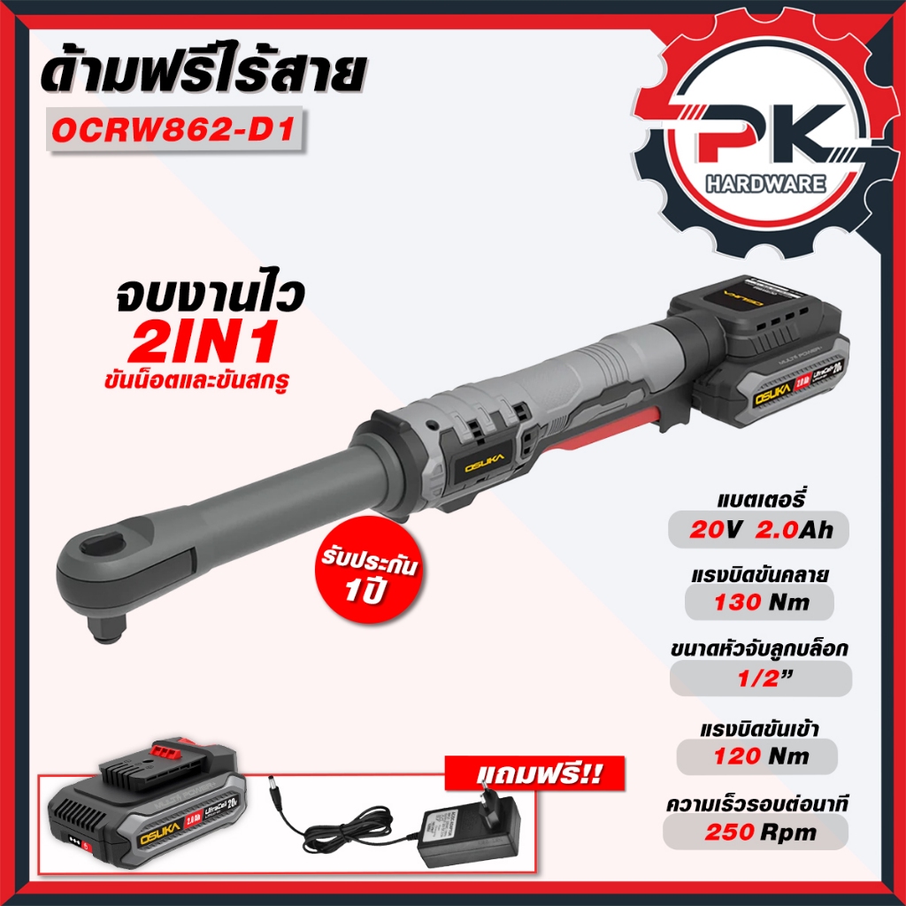 ด้ามฟรีไร้สายไร้แปรงถ่าน OCRW862-N (ตัวเปล่า) // OCRW862-D1 (ครบชุด) OSUKA สามารถคลายน็อตได้ทุกชนิด
