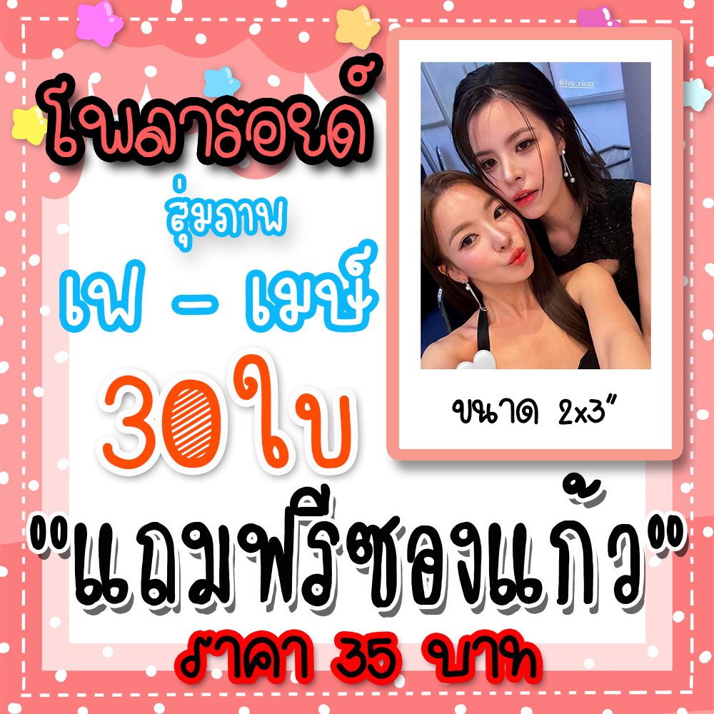 เฟเมษ์ โพลารอยด์ 30 ใบ 35 บาท แถมฟรีซองแก้วทุกภาพ #เฟเมษ์ #ฝันรักห้วงนิทรา #DreamGL #รักปากแข็ง #SWS