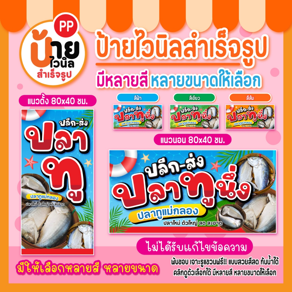 ป้ายปลาทู ป้ายไวนิลปลาทูนึ่ง สีสดคมชัด ผ้าหนากันน้ำได้ เจาะรูแขวนให้ 157A1