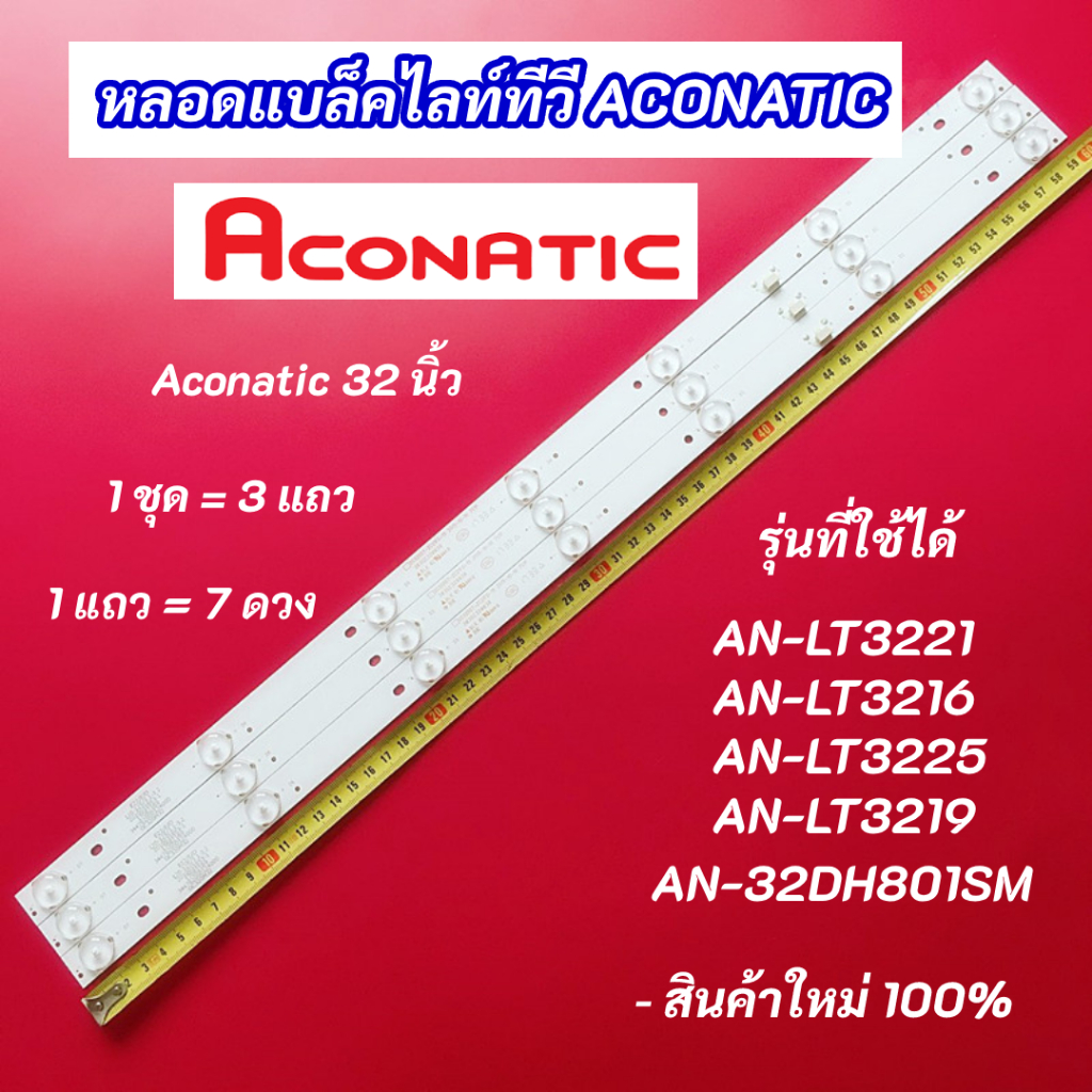 หลอดไฟ LED ACONATIC 32 นิ้ว รุ่นที่ใช้ได้ AN-LT3221 AN-LT3216 AN-LT3225 AN-LT3219 AN-32DH801SM LED32D-T2 อะไหล่ทีวี