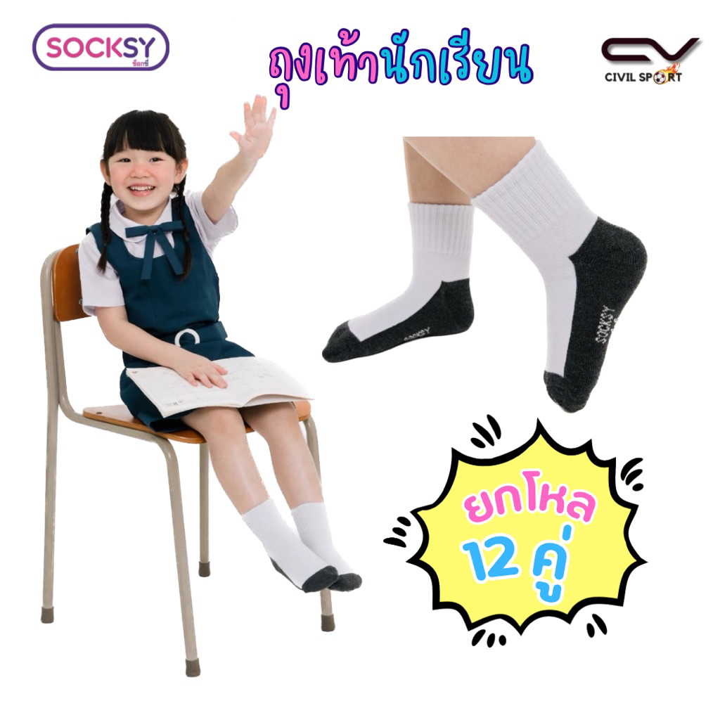 (ยกโหล) Socksy ถุงเท้านักเรียนขาวพื้นเทา ผ้านุ่ม ทนทาน กระชับเท้า ใส่สบาย ไม่อับชื้น