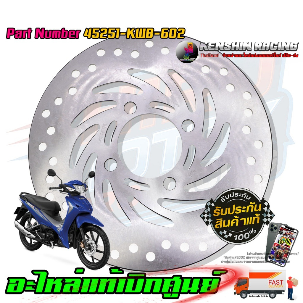 จานดิสเบรคหน้า HONDA WAVE110i, WAVE125iNEW ปลาวาฬ, MSX, PCX125, PCX150 2012-201 45251-KWB-602