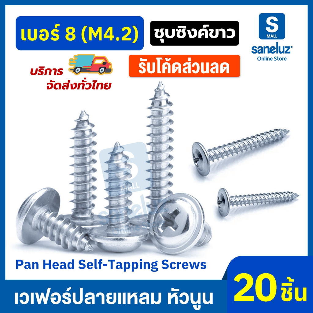 20 ตัว น็อตเวเฟอร์ เบอร์ 8 (M4.2) ปลายแหลม หัวนูน ชุบซิงค์ขาว ใช้สำหรับงานยึดแผ่นโลหะ งานแน่น จับอยู่ทุกจุด งานช่าง DIY