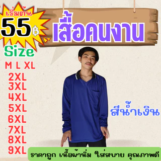 เสื้อคนงาน คอปก-คอกลม " สีน้ำเงิน " ไซส์ M-9XL อก 40-60 นิ้ว ราคาถูก ไซส์ใหญ่ ตัวใหญ่ ไซส์เล็ก ตัวเล็ก