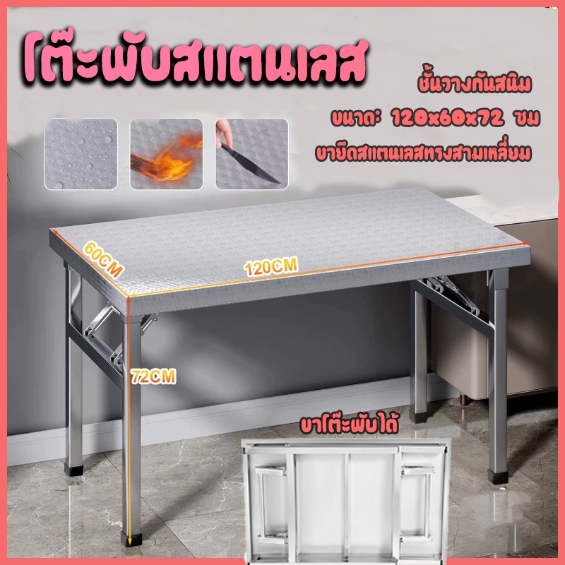 โต๊ะพับสแตนเลส ขาโต๊ะอเนกประสงค์ ชั้นวางกันสนิม โต๊ะพับ ขนาด:120x60x72 ซม ขายึดสแตนเลสทรงสามเหลี่ยม ขายตรงจากโรงงาน