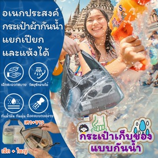 กระเป๋ากันน้ำPVC มัลติฟังก์ชั่นถุงใส่ของ-โปร่งใส(ดำ/ขาว) พับ…