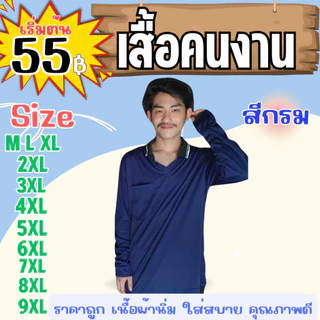 เสื้อคนงาน คอปก-คอกลม " สีกรม " ไซส์ M-9XL อก 40-60 นิ้ว ระบายเหงื่อได้ดี ใส่สบาย ผ้าไม่เป็นขุย