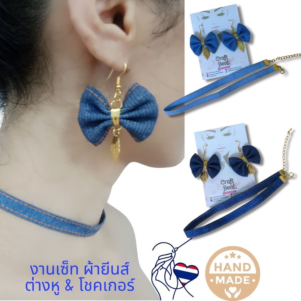 ต่างหูแฮนด์เมด |ต่างหูผ้ายีนส์+โชคเกอร์ | ต่างหูแฟชั่นเกาหลี |สร้อยคอผ้ายีนส์ |เกรดส่งออก|ซื้อครบ200฿ทั้งร้าน❗ฟรีของแถม