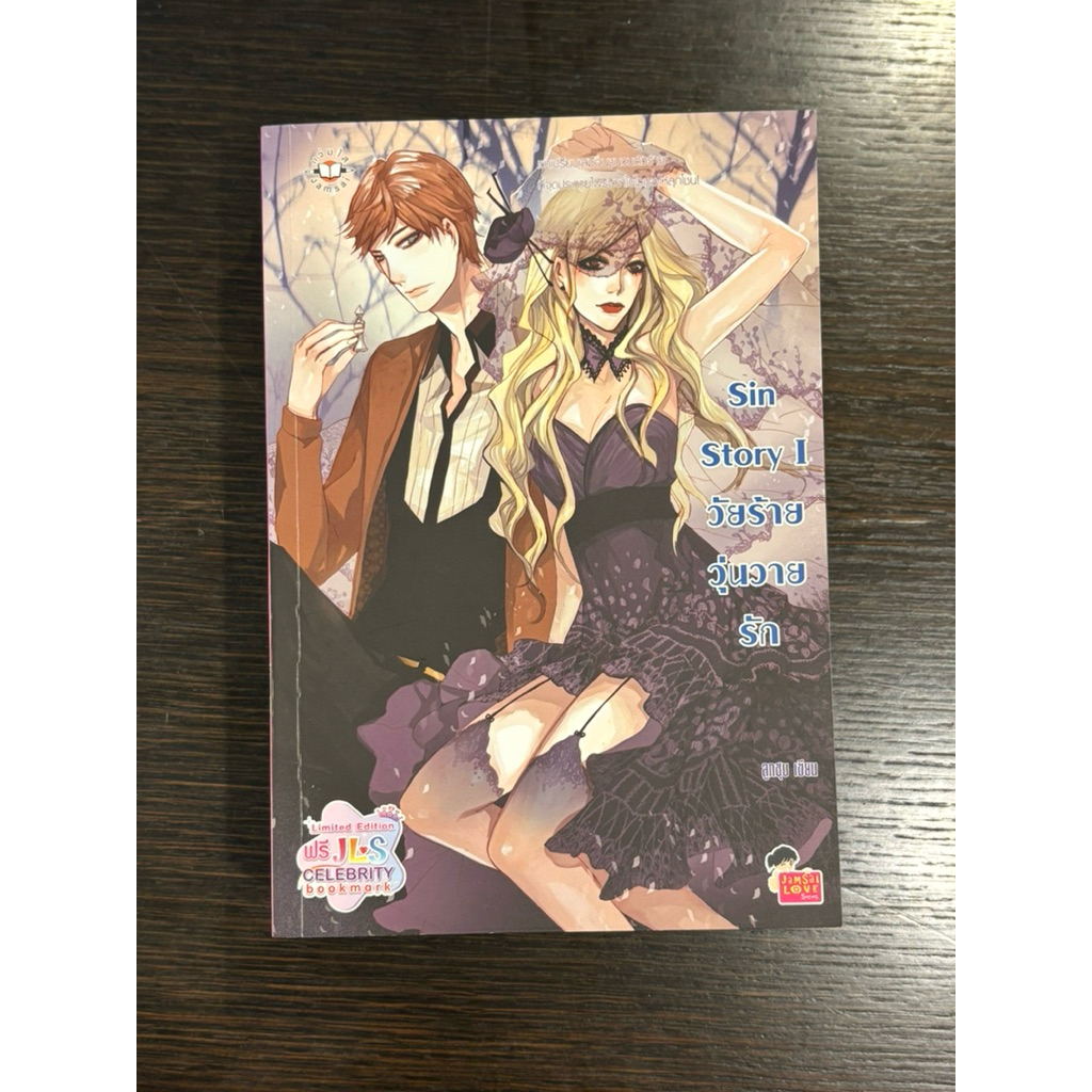 Sin Story, มอคค่าลาเต้, Triple Nine Apartment นิยายแจ่มใส โดย ลูกชุบ