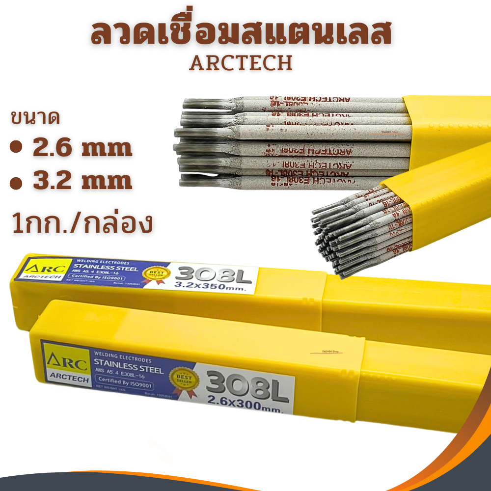ลวดเชื่อมสแตนเลส 2.6 และ 3.2 มม. ARCTECH (ยกกล่อง/1กิโล) ลวดเชื่อมไฟฟ้า ลวดเชื่อม ลวดเชื่อมสแตนเลสไฟฟ้า