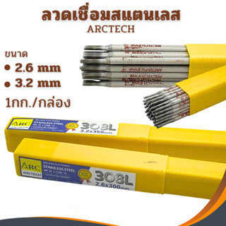 ลวดเชื่อมสแตนเลส 2.6 และ 3.2 มม. ARCTECH (ยกกล่อง/1กิโล) ลวด…
