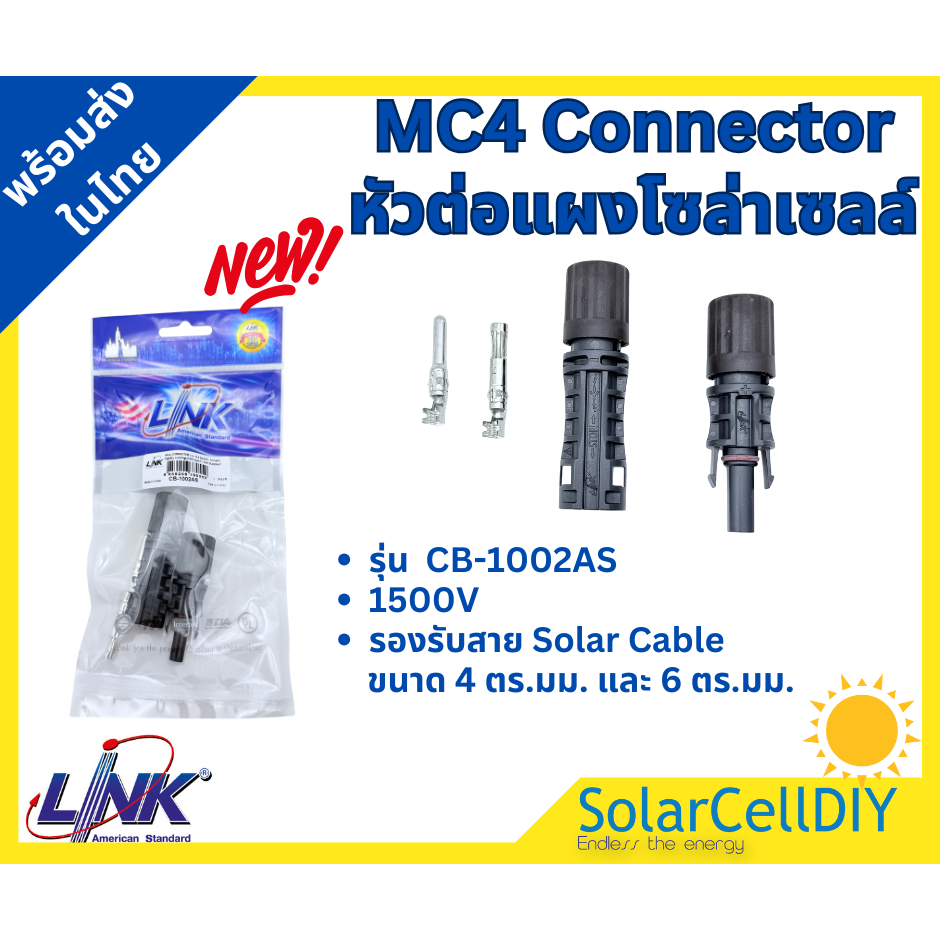 (รุ่นใหม่) MC4 Connector หัวต่อแผงโซล่าเซลล์ รุ่น  CB-1002AS ยี่ห้อ LINK ของแท้100%