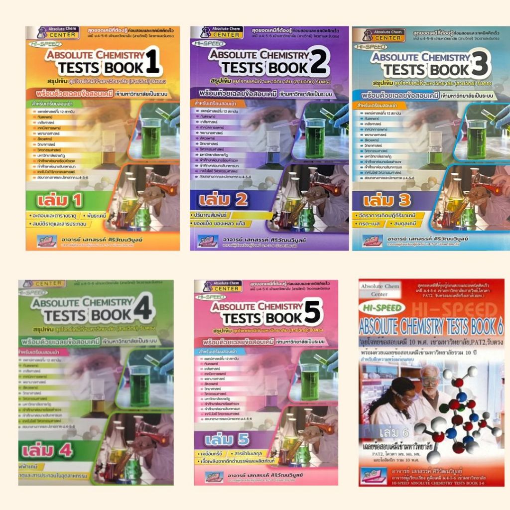 (ขายทั้งชุด)หนังสือ  HI-SPEED ABSOLUTE CHEMISTRY TESTS BOOK 1-6 สรุปเข้ม ลุยโจทย์เคมีเข้ามหาวิทยาลัย (สายวิทย์) รับตรง ราคา ถูกที่สุด ดีลบีเคเค แกลเลอรีภาพที่ 3