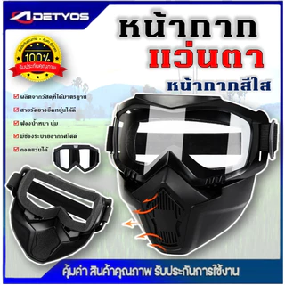 หน้ากาก แว่นกันลม หน้ากากแว่นตัดหญ้า แว่นตามอเตอร์ไซค์ แว่นตากันลม หน้ากากหมวกกันน็อค แว่นตาปั่นจักรยาน กันลม แว่นวิบาก