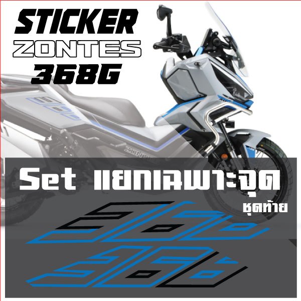 Set sticker Zontes 368G แยกเฉพาะจุด มอไซค์ Zontes