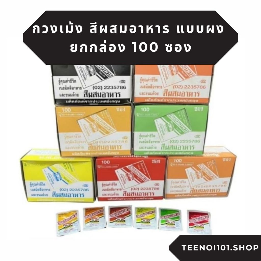 กวงเม้ง สีผสมอาหาร แบบผง 1 กล่อง 100 ซอง ซองละ 1.5 กรัม