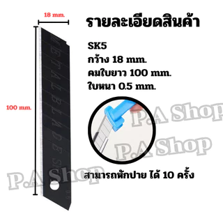 ใบมีดดำสำหรับคัตเตอร์ วัสดุ SK5 กว้าง 18 มม. หนา 0.5 mm. 1 กล่อง 10 ใบ ใบแข็งแรง คมทนทาน พร้อมส่งจากไทย