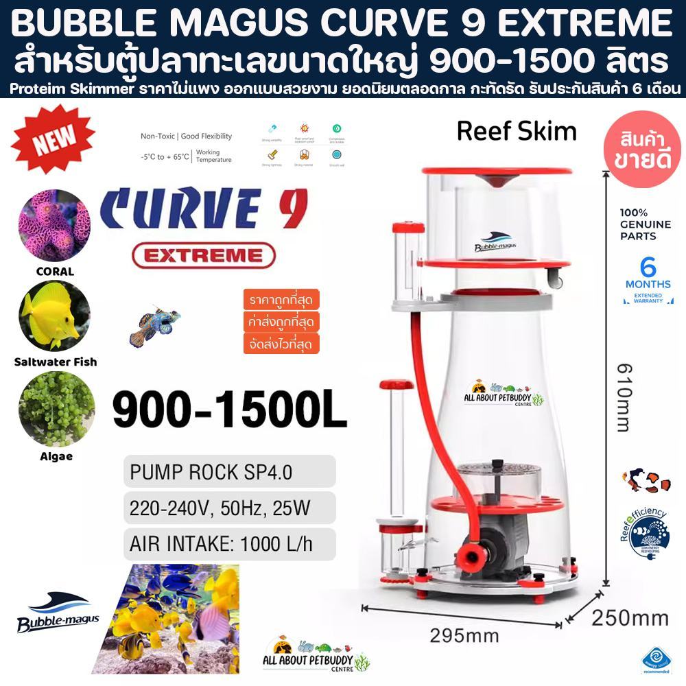 โปรตีน สกิมเมอร์ Skimmer Bubble Magus Curve 9EX (รับประกันสินค้า) โปรตีนสกิมเมอร์ Skimmer ตู้ปลาทะเล