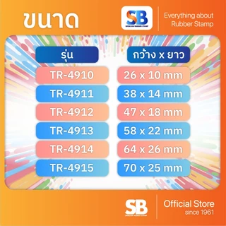 ตรายางหมึกในตัว ด้าม Pastel ของ Trodat รุ่น TR-4910, 4911, 4912, 4913, ออกใบกำกับภาษีได้!