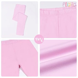 Pliyay by Mussu Kids กางเกงเลกกิ้งเด็ก สีพื้น ทรงใส่สบายไม่รัด ยืดหยุ่นดี (2-7 ปี) (lgpy2)