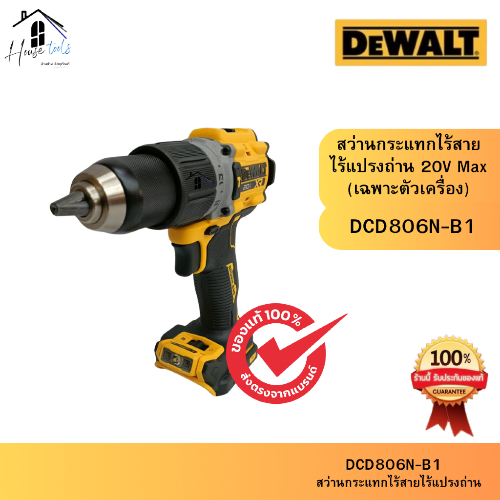 DEWALT DCD806N-B1 สว่านกระแทกไร้สายไร้แปลงถ่าน  20V รุ่น  (ตัวเปล่า) ของแท้จากศูนย์ ส่งไวมาก