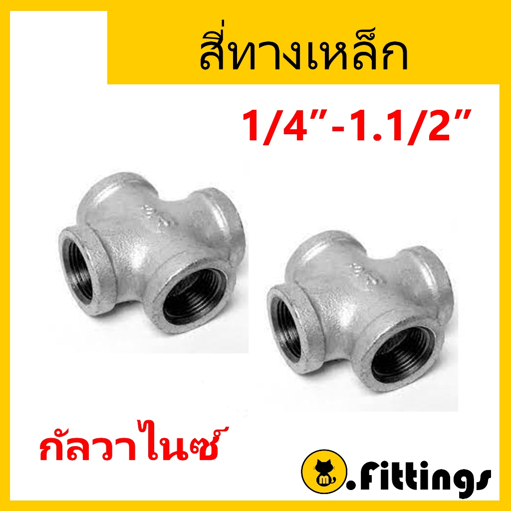สี่ทาง เหล็ก 1/2"-1.1/2" สี่ทางประปา สี่ทางเกลียวใน เหล็กกัลวาไนซ์
