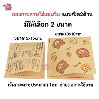 ซองกระดาษใส่แซนวิช ใส่ขนม (50แผ่น) กระดาษฟู้ดเกรด food grade เบอร์เกอร์ เบเกอรี่