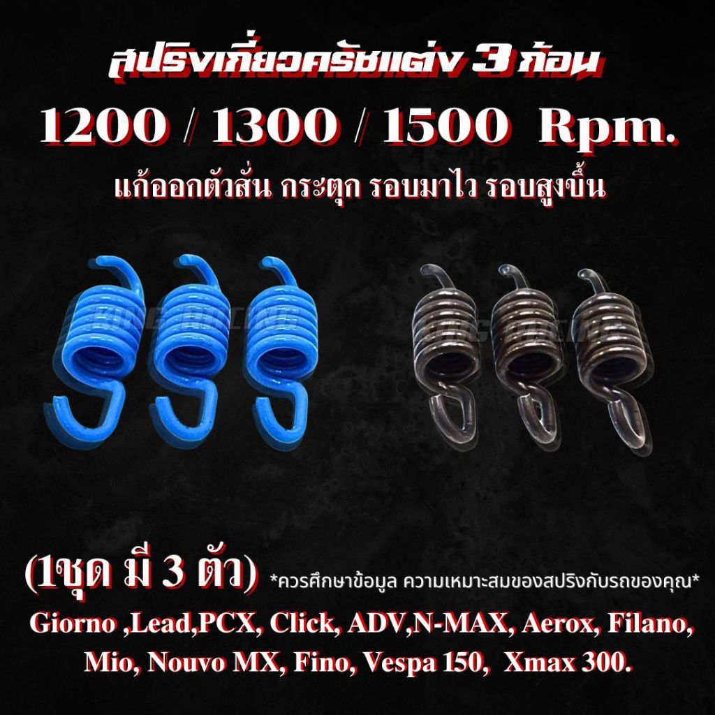 สปริงเกี่ยวครัชแต่ง สปริงเกี่ยวคลัช3ก้าน (1ชุด3ตัว) มีทั้งแบบ 1200 / 1300 / 1500  Rpm. แก้ออกตัวสั่น รอบมาไว จับครัชแน่น