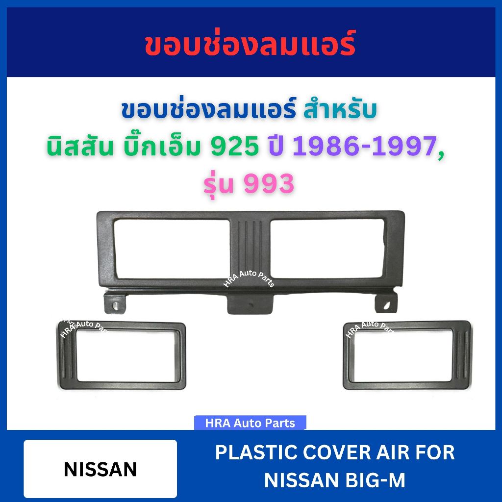 กรอบช่องลมแอร์ 1 ชิ้น สำหรับ NISSAN BIG-M BIGM 925 ปี 1986-1997 993 นิสสัน บิ๊กเอ็ม 925 ปี 1986 1996 1997 นิสสัน ช่องแอร