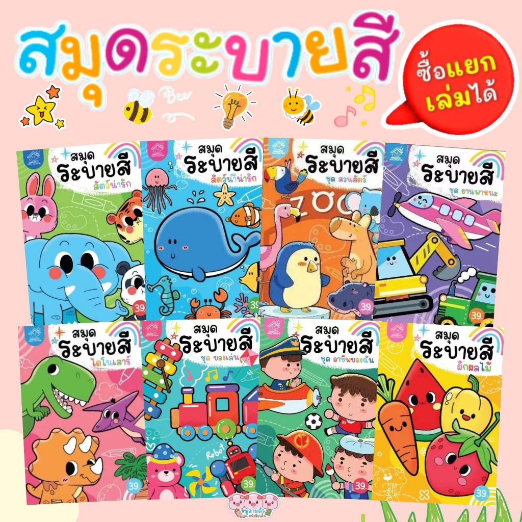 สมุดภาพระบายสี พร้อมคำศัพท์ไทย-อังกฤษ -- จำนวน 16 หน้า ภาพน่ารักไม่ซ้ำรูป