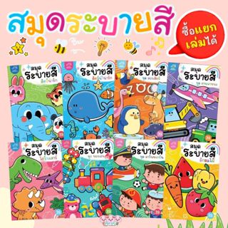 สมุดภาพระบายสี พร้อมคำศัพท์ไทย-อังกฤษ -- จำนวน 16 หน้า ภาพน่…