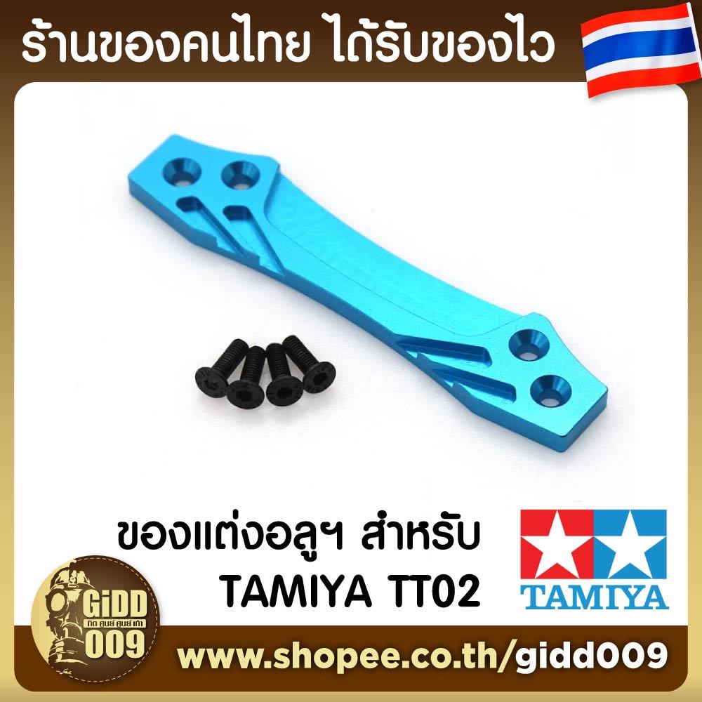 ของแต่ง Tamiya TT02 TT-02 แผ่นยึดโฟมกันชนหน้า อลูมิเนียม