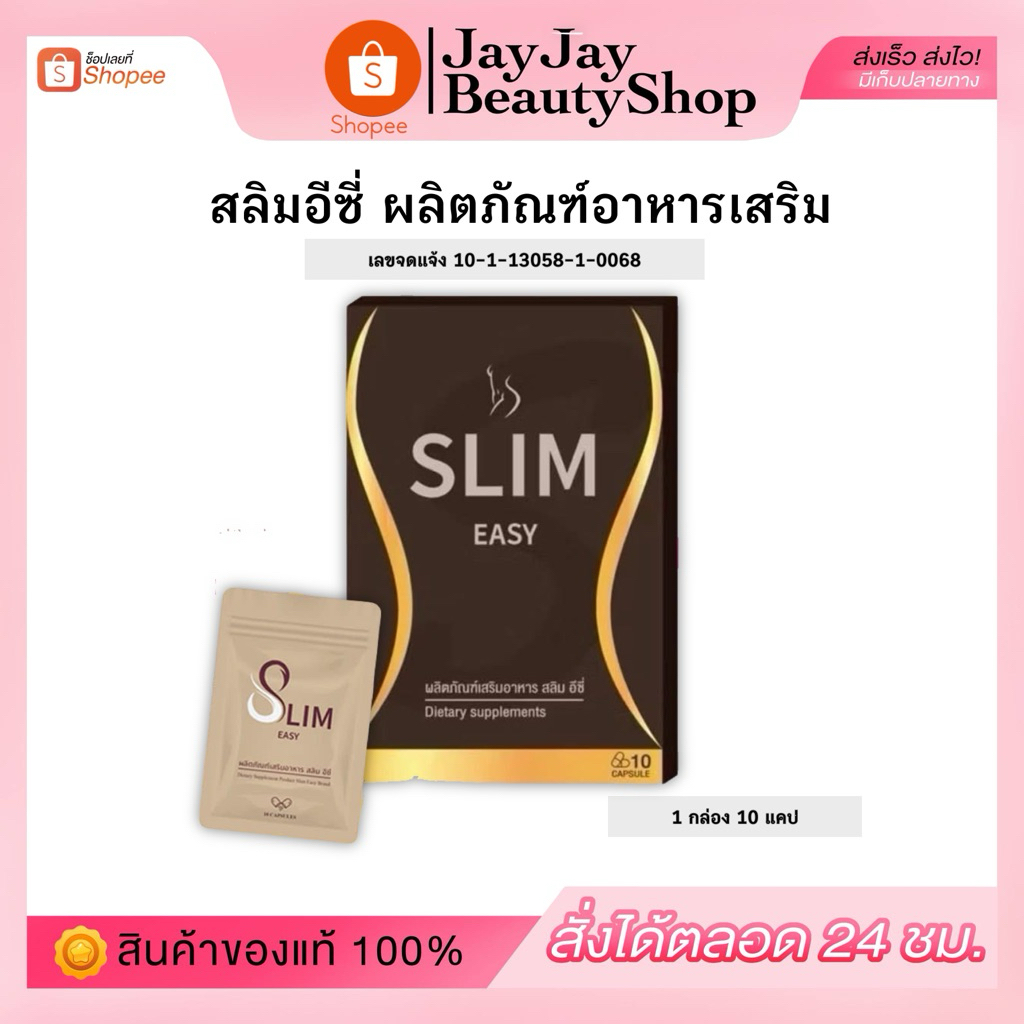 สลิมอีซี่ (Slim Easy) อาหารเสริม ของแท้100%