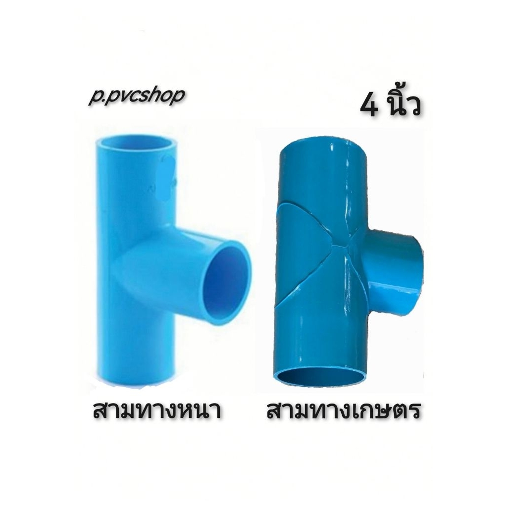 สามทาง 4นิ้ว มีทั้ง แบบหนาและ​เกษตร​ อุปกรณ์​พีวีซี​ขนาด​ต่าง​ๆ​