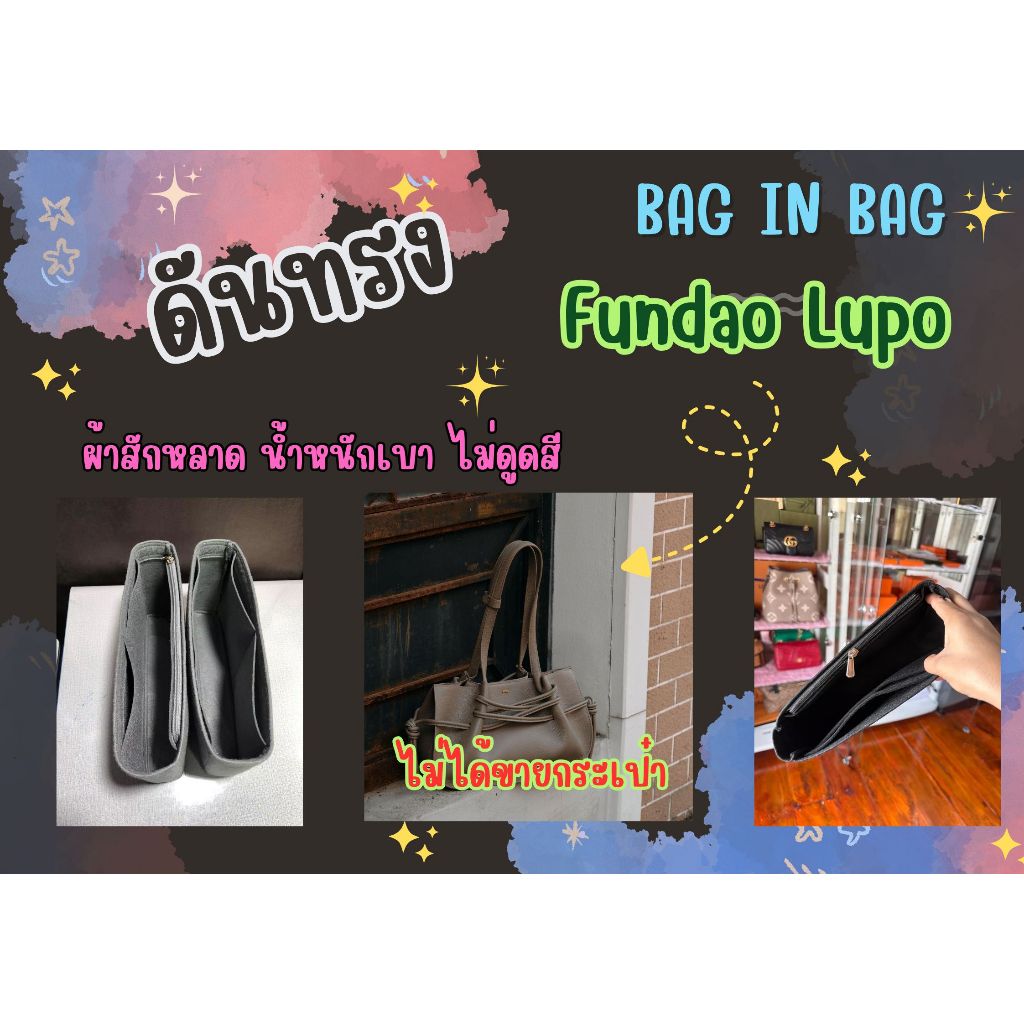 [ดันทรง] Fundao Lupo จัดระเบียบกระเป๋า และดันทรงกระเป๋า