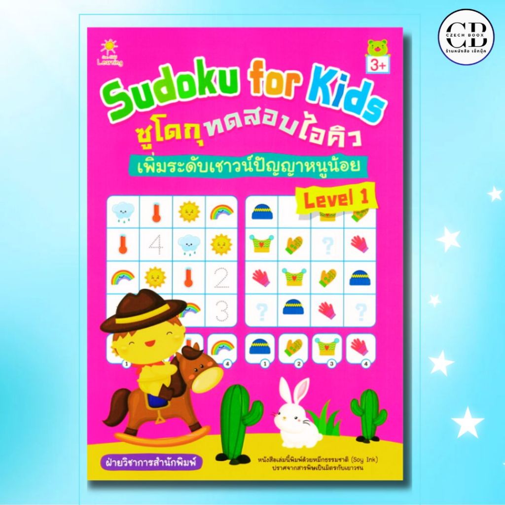 หนังสือ Sudoku for Kids ซูโดกุทดสอบไอคิว เพิ่มระดับเชาวน์ปัญญาหนูน้อย Level 1