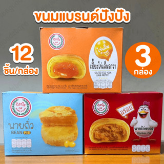 ปังปัง 3 กล่อง ขนมสุดฮิต จากแบรนด์ 