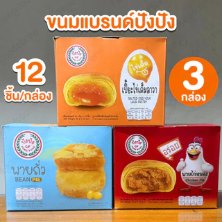 PangPang (ปังปัง) เซ็ต 3 กล่อง แบบคละรส ได้เปี๊ยะไข่เค็มลาวา พายถั่ว และพายไก่หยอง 1 กล่องบรรจุ 12 ชิ้น แป้งบาง ไส้แน่นๆ