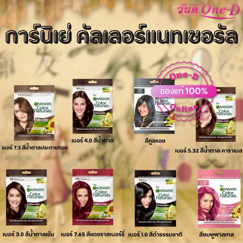 สีย้อมผม การ์นิเย่ (1 ซอง) คัลเลอร์ แนทเชอรัลส์ Garnier Color Naturals x1 (สีย้อมสีผมGarnier Hair Co