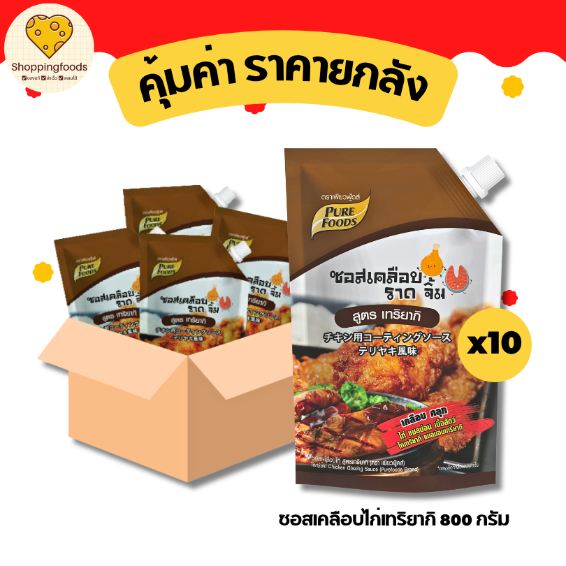 ยกลัง (10ถุง) ซอสเคลือบไก่ เทริยากิ ขนาด 800g ซอสราดไก่ ซอสเทริยากิ เทอริยากิ ซอสปรุงรส