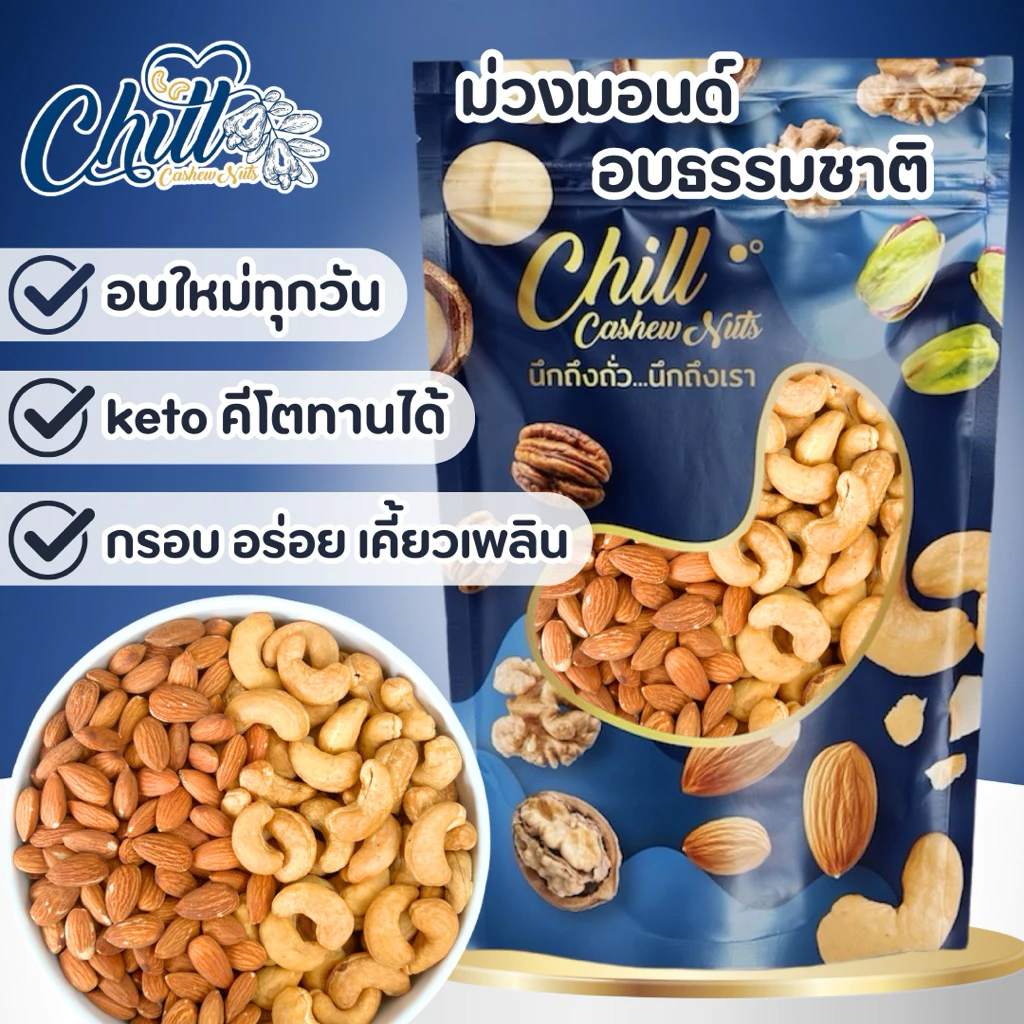Keto⚡️เซ็ทคู่ใจ🍃ม่วงมอนด์(อบธรรมชาติ) 500g. ไม่ใส่เกลือ ไม่ใส่เนย ไม่มีน้ำมัน เจทานได้ เม็ดมะม่วงหิมพานต์ อัลมอนด์