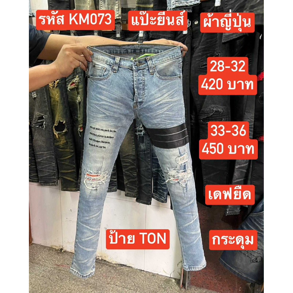 แป๊ะยีนส์ รหัส PS002 เอว 27-30 เดฟยืด ฟอกซีด ป้ายTon