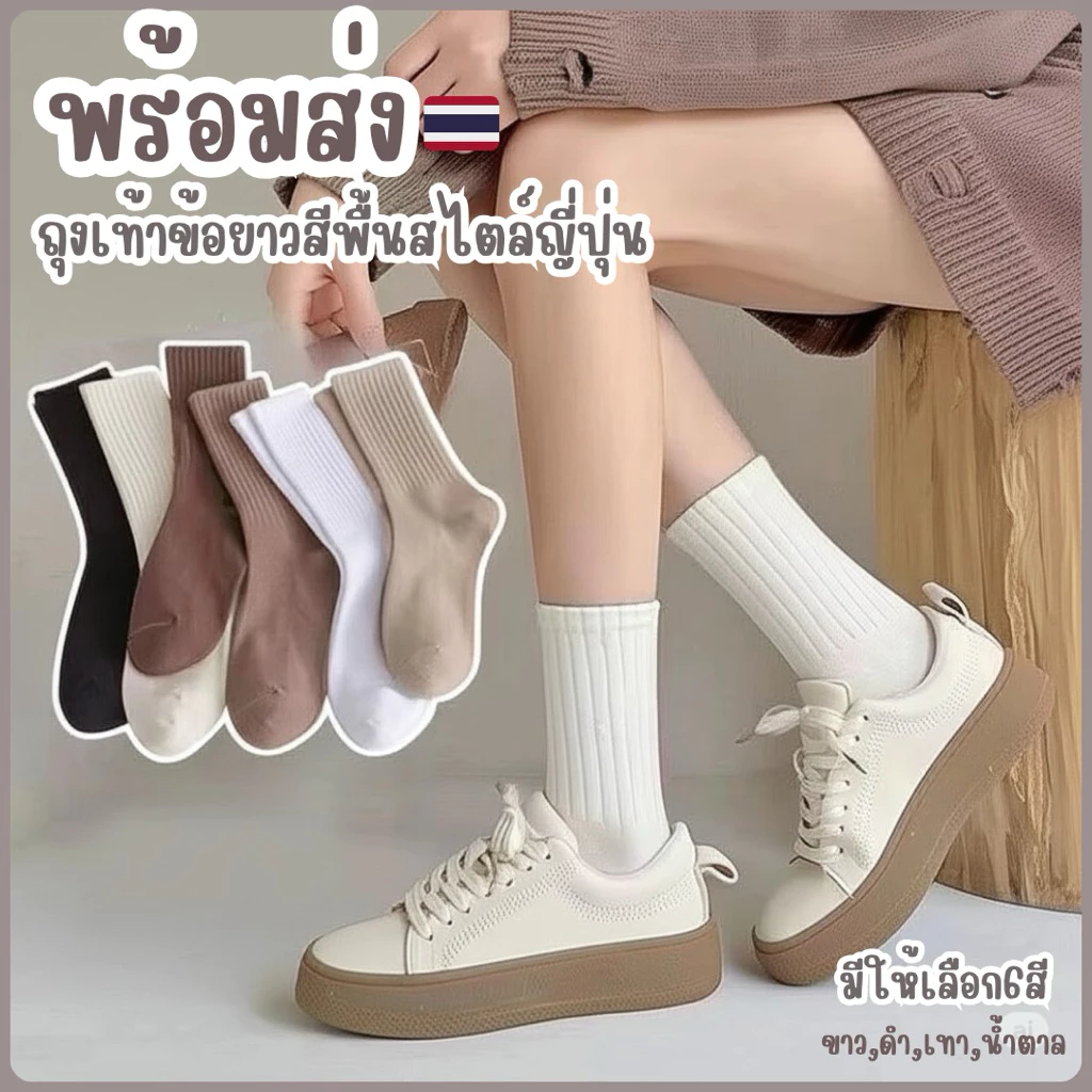 🎀พร้อมส่งจากไทย🎀TA-04ถุงเท้าข้อยาวสไตล์ญี่ปุ่นสีพื้น1คู่ ถุงเท้าสไต์เอิรทโทน