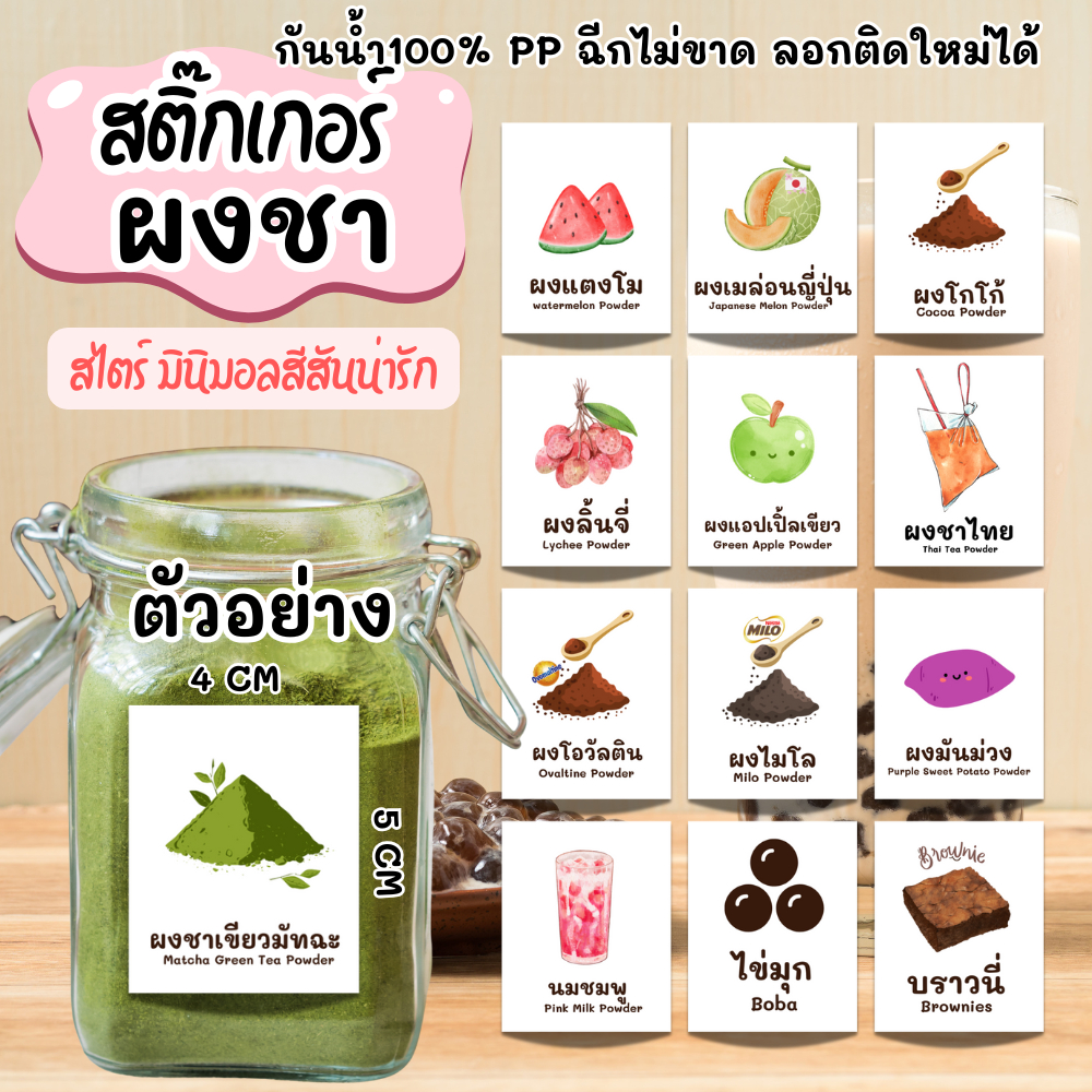 สติ๊กเกอร์ ติดกระปุกผงชง สติ๊กเกอร์ขาวเงา ขายแยกเป็นแผ่นสีสันน่ารัก มินิมอล กระปุกผงชา  ชื่อผงเครื่องดื่ม ติ่งฟง
