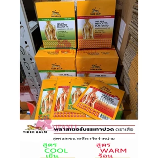 Tiger Med Plaster-HD Warm & Hr Cool [1ซอง2แผ่น] HD ร้อน & Hr เย็น แผ่นแปะตราเสือ และใหญ่ สินค้ามีพร้อมส่ง Ready to ship