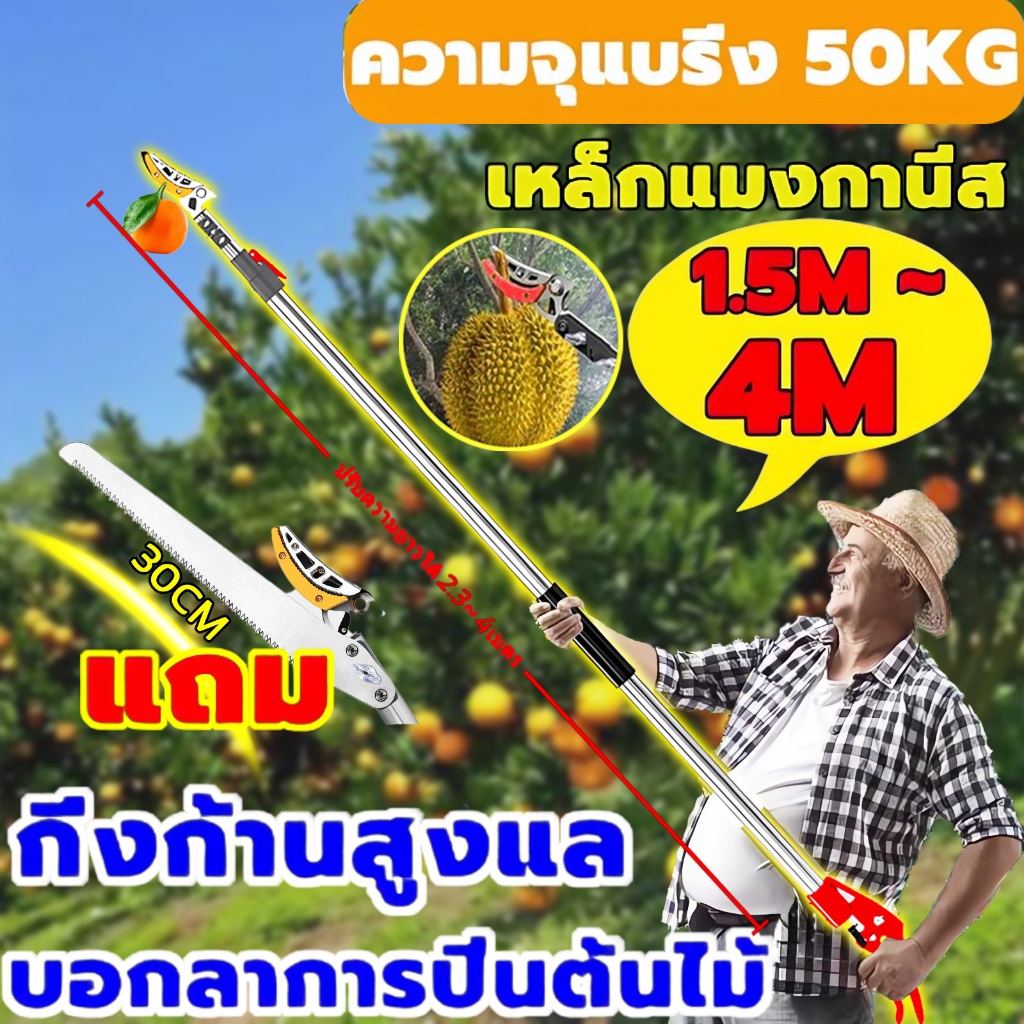 【ตัด หนีบ เลื่อยได้3in1】1.5M-4M sk5 กรรไกรตัดกิ่งไม้สูง กรรไกรตัดหนีบผลไม้ด้ามยาว กรรไกรเก็บผลไม้ กร