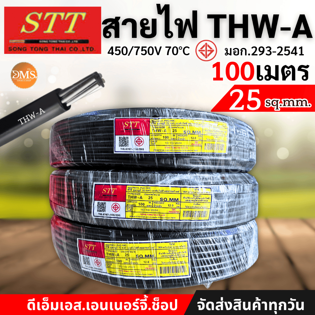 สายไฟอลูมิเนียม THW-A เบอร์ 25 (100เมตร) STT มี มอก