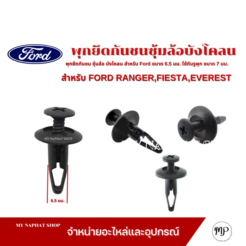 พุกยึดกันชน ซุ้มล้อ บังโคลน สำหรับ FORD ขนาด 6.5 มม. ยาว 22 มม.ใช้กับรูพุก ขนาด 7 มม.